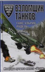 Взломщик танков. Мемуары лучшего пилота "Штуки"