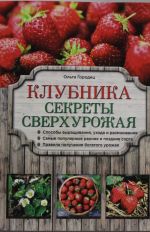 Клубника. Секреты сверхурожая