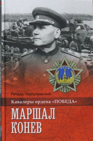 Маршал Конев