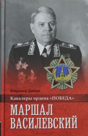 Маршал Василевский