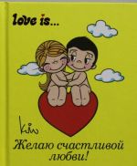 Love is... Желаю счастливой любви