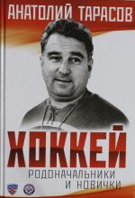 Khokkej. Rodonachalniki i novichki