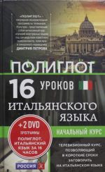 16 urokov Italjanskogo jazyka. Nachalnyj kurs + 2 DVD "Italjanskij jazyk za 16 chasov"