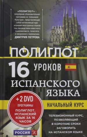 16 urokov Ispanskogo jazyka. Nachalnyj kurs + 2 DVD "Ispanskij jazyk za 16 chasov"