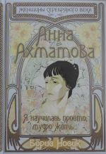 Anna Akhmatova. Ja nauchilas prosto, mudro zhit?