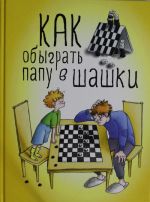 Как обыграть папу в шашки