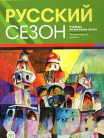 Russkij sezon. Textbook. Includes CD-disk