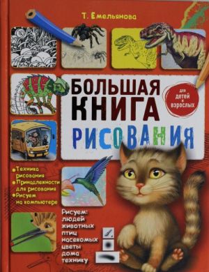 Большая книга рисования