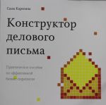 Konstruktor delovogo pisma. Prakticheskoe posobie po effektivnoj biznes-perepiske