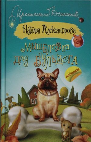 Myshelovka dlja buldoga