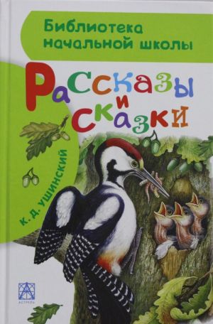 Рассказы и сказки