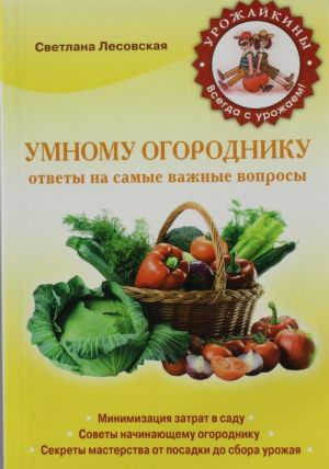 Umnomu ogorodniku. Otvety na samye vazhnye voprosy