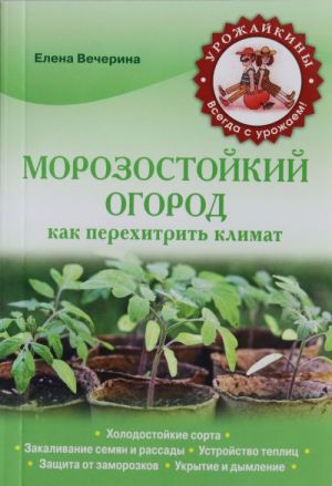 Морозостойкий огород. Как перехитрить климат