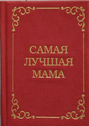 Samaja luchshaja mama