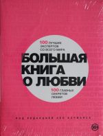 Большая книга о любви. 100 лучших экспертов со всего мира, 100 главных секретов любви