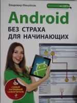 Android bez strakha dlja nachinajuschikh. Samyj nagljadnyj samouchitel