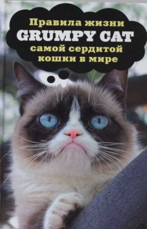 Grumpy Cat. Правила жизни самой сердитой кошки в мире