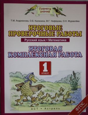 Itogovye proverochnye raboty. Russkij jazyk. Matematika. 1 klass.