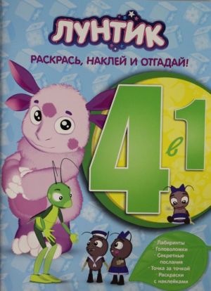 Raskras, naklej i otgadaj 4 v 1 RNO4-1 N 1418 "Luntik i ego druzja"