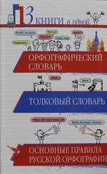 Orfograficheskij slovar. Tolkovyj slovar. Osnovnye pravila russkoj orfografii: 3 knigi v odnoj