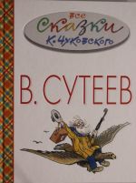 Все сказки К.Чуковского в картинках В.Сутеева