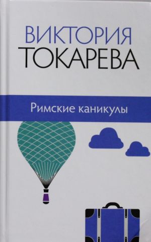 Римские каникулы