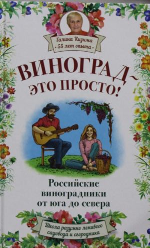 Виноград - это просто! Российские виноградники от юга до севера