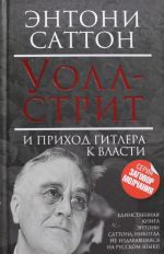 Уолл-Стрит и приход Гитлера к власти