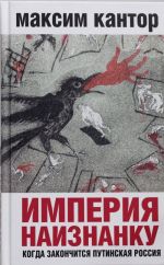 Imperija naiznanku. Kogda zakonchitsja putinskaja Rossija