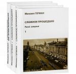 Slozhnoe proshedshee. V poiskakh Parizha, ili Vechnoe vozvraschenie (komplekt iz 3 knig)