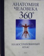 Anatomija cheloveka 360°.  Illjustrirovannyj atlas Atlas illjustrirovannyj (16+)