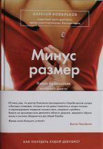 Минус размер. Новая безопасная экспресс-диета