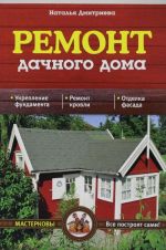 Ремонт дачного дома