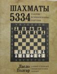 Шахматы. 5334 задачи, комбинации и партии