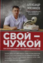 SVOJ-CHUZHOJ: kak ostatsja v zhivykh v novoj infektsionnoj vojne