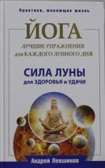 Йога. Лучшие упражнения для каждого лунного дня. Сила Луны для здоровья и удачи