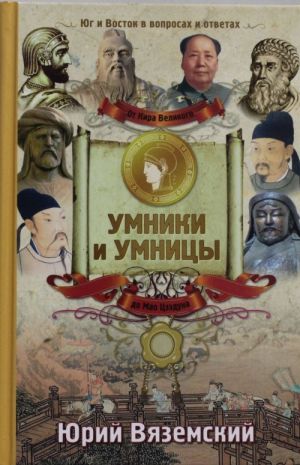 Ot Kira Velikogo do Mao Tszeduna: Jug i Vostok v voprosakh i otveta