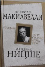 Государь. По ту сторону добра и зла