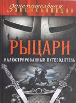 Рыцари: иллюстрированный путеводитель