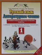 Русский язык. 1 класс. Литературное чтение. 1 класс. Проверочные и диагностические работы.