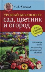 Урожай без хлопот: сад, цветник и огород