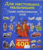 Для настоящих мальчишек. Самая интересная книга с наклейками