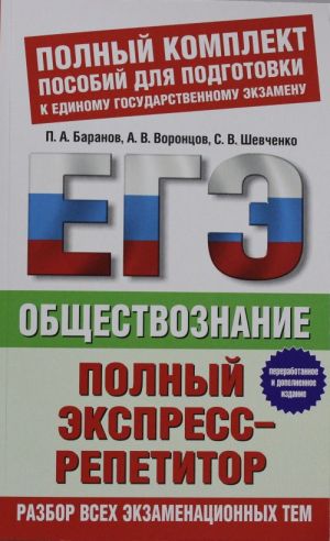 ЕГЭ Обществознание. Полный экспресс-репетитор (ЕГЭ Обществознание. Полный экспресс-репетитор)