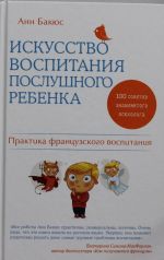 Искусство воспитания послушного ребенка