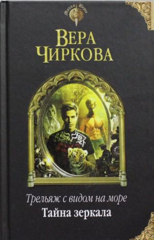 Трельяж с видом на море. Тайна зеркала