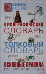 Orfograficheskij slovar. Tolkovyj slovar. Osnovnye pravila russkoj orfografii: 3 knigi v odnoj