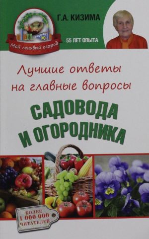 Лучшие ответы на главные вопросы садовода и огородника