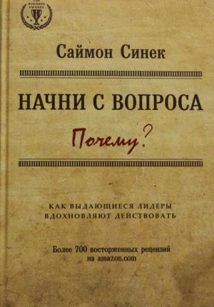 Nachni s voprosa "Pochemu". Kak vydajuschiesja lidery vdokhnovljajut dejstvovat