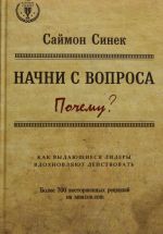 Nachni s voprosa "Pochemu". Kak vydajuschiesja lidery vdokhnovljajut dejstvovat