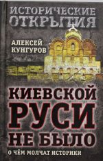 Киевской Руси не было: о чём молчат историки